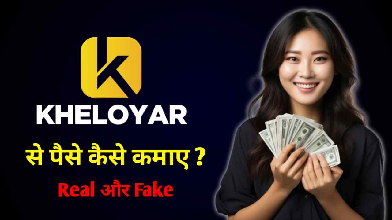 Kheloyar App से पैसे कैसे कमाए