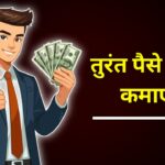 तुरंत पैसा कैसे कमाए