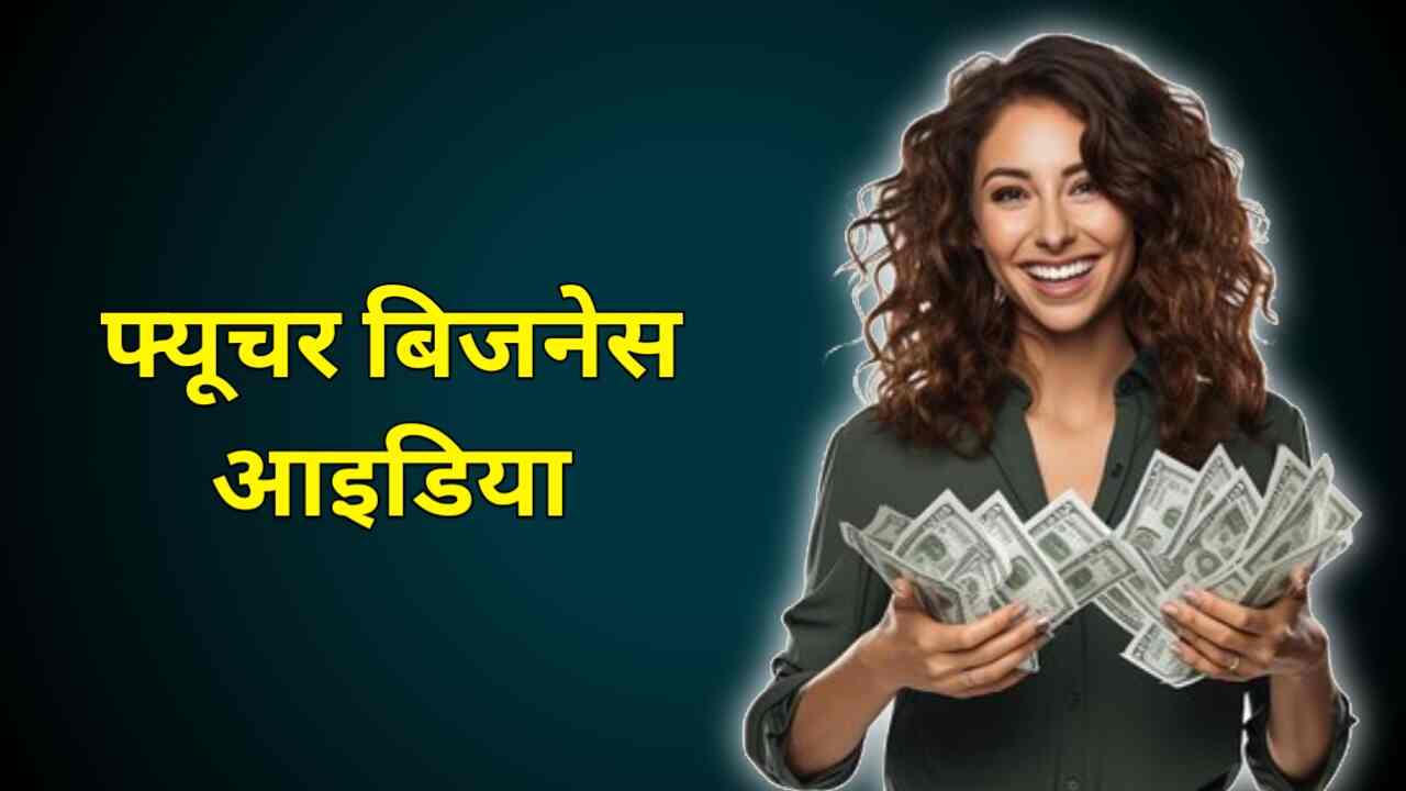 फ्यूचर बिज़नेस आइडियाज