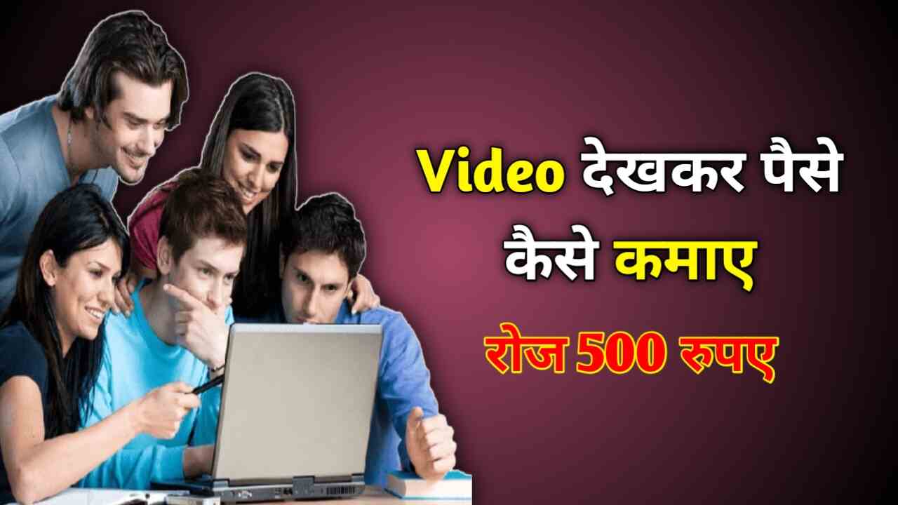 विडियो देखकर पैसे कैसे कमाए