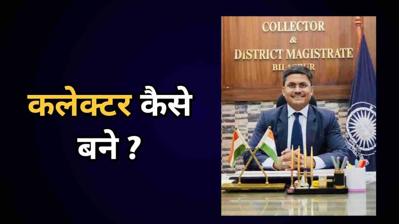 Collector kaise bane
