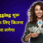 Blogging karne ke liye Kitna Paisa lagega