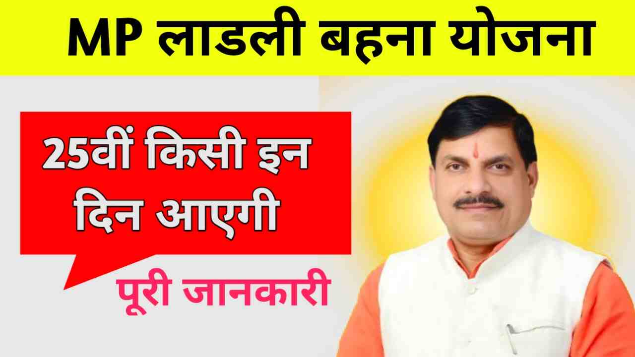Ladli Behna Yojana