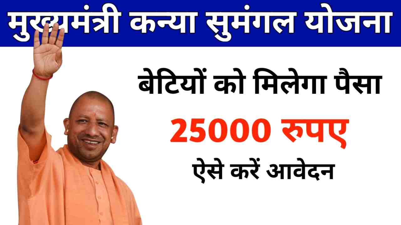Mukhyamantri Kanya Sumangal Yojana