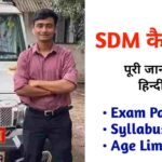SDM कैसे बने