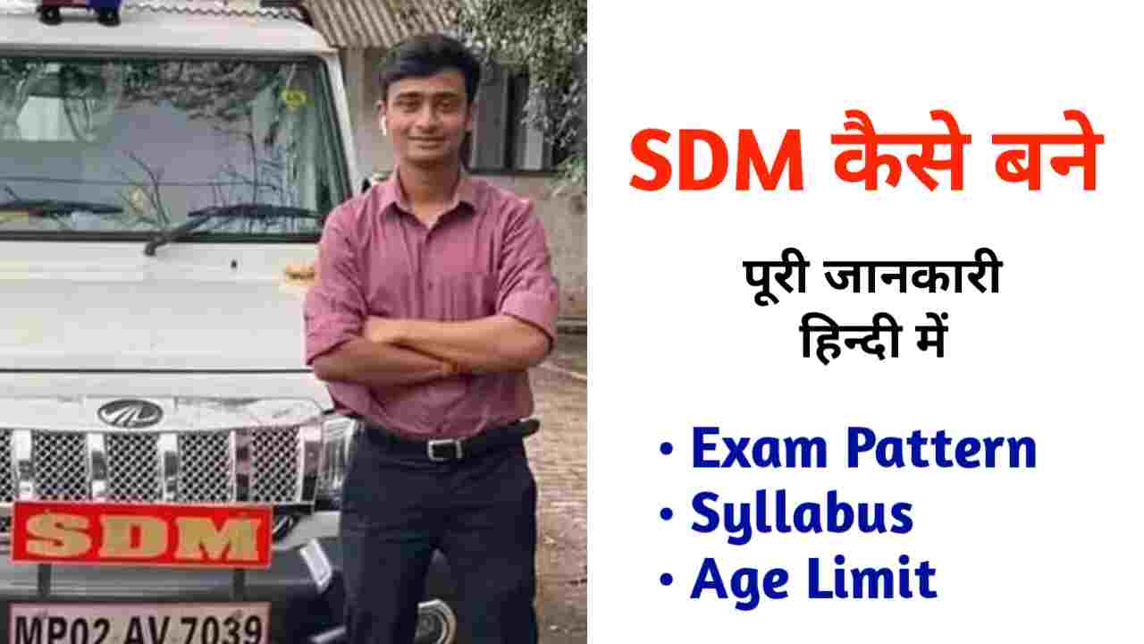 SDM कैसे बने