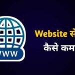 Website बनाकर पैसे कैसे कमाए